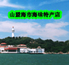 山盟海市海味特产店的LOGO