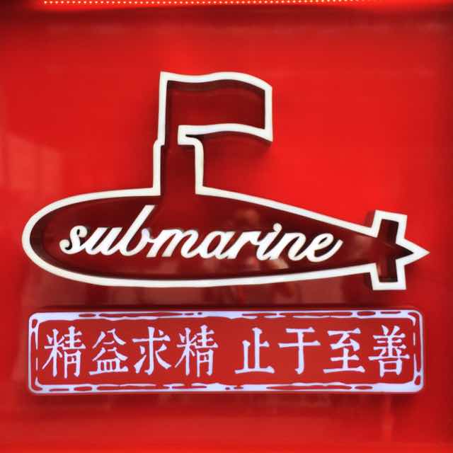 潜水艇地漏1号店的LOGO
