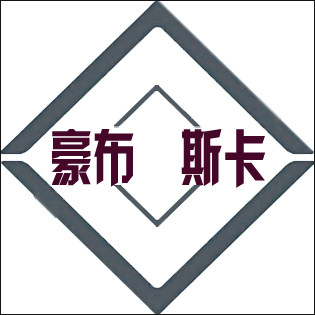 豪布斯卡旗舰店