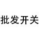 专业带锁防水盒厂家的LOGO
