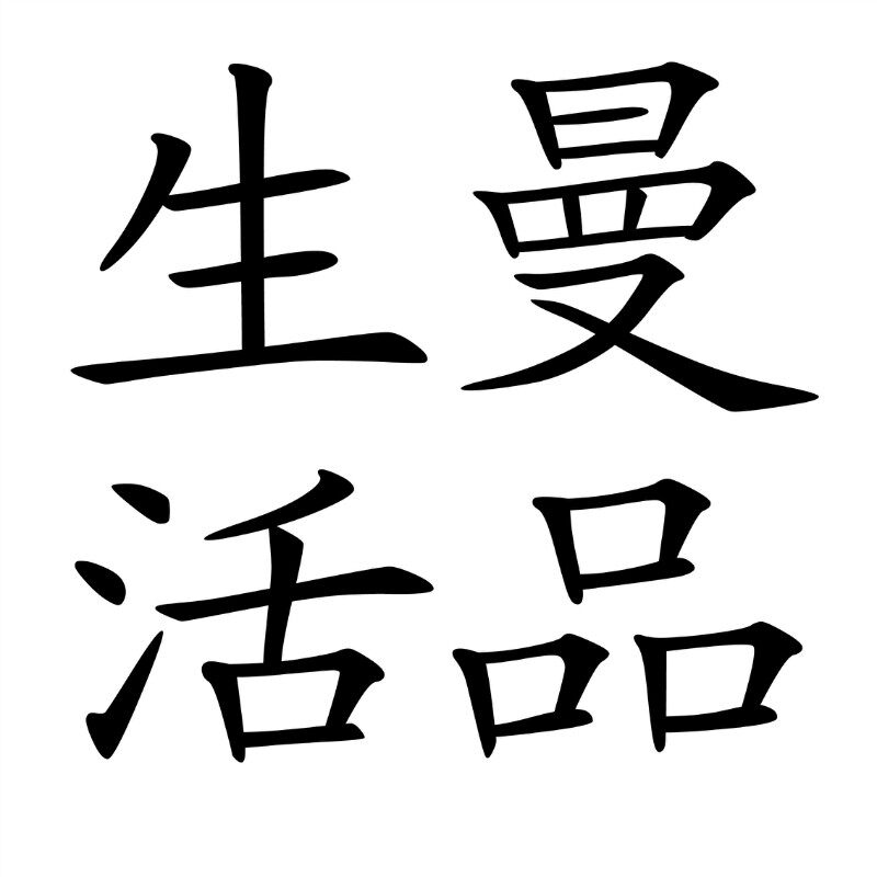 曼品生活家具馆的LOGO