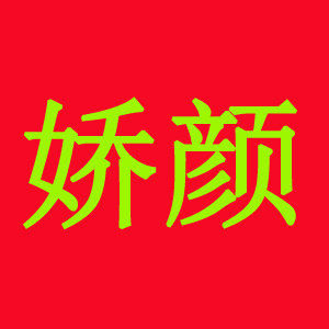 娇颜日用品商贸