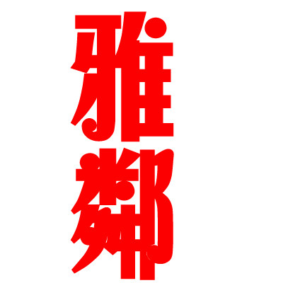 雅邻家居陶瓷