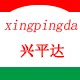 兴平达