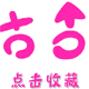 摩配润滑养护