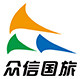内蒙古众信国旅专营店