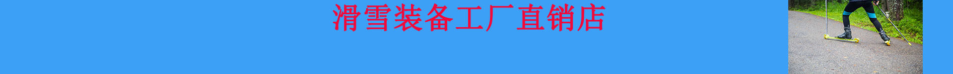 威海雪翼户外用品