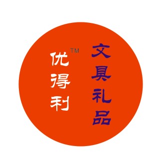 优得利文具
