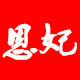 恩妃旗舰店的LOGO