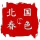 北国春色花卉