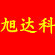 广州旭达科电脑