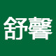 舒馨生活家居的LOGO
