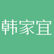 韩家宜旗舰店的LOGO