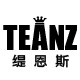 TEANZ缇恩斯折扣店