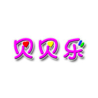 贝贝乐童品城