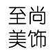 至尚美饰