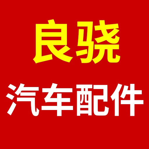 良骁汽车配件企业店