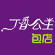 丁香公主包店