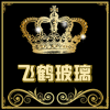 创意玻璃潮流馆