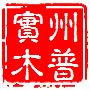 州普实木家具