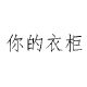 你的衣柜外贸 精品尾单批发零售