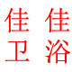 佳加佳卫浴的LOGO