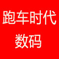 跑车时代数码