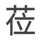 莅住时光
