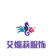 艾媚莉服饰