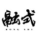 融式 改良款中国风