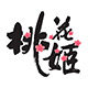 桃花姬旗舰店的LOGO
