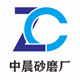 中晨砂磨厂的LOGO