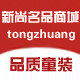 新尚名品童装