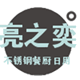 亮之奕不锈钢餐厨日用的LOGO