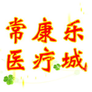 常康乐医疗城