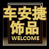 车安捷饰品店