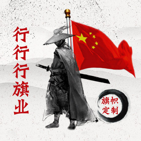 行行行旗业