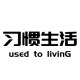习惯生活智能店的LOGO