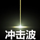 冲击波造型