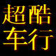 超酷车行