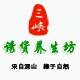 三峡诱货养生坊的LOGO