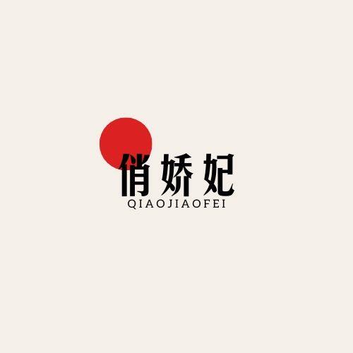 俏娇妃滋补养生堂