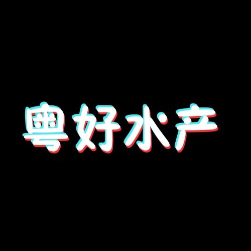肇庆粤好水产种苗基地的LOGO