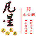 凡星洗衣机罩