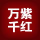 万紫千红巾