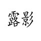 露影画艺