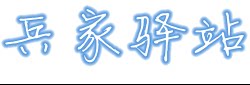 兵家驿站户外用品