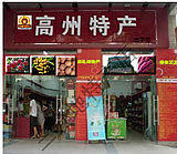 高州市三分地农产品店的LOGO