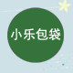 小乐包袋