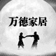 黄金万德家居